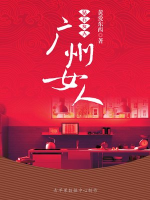 cover image of 广州女人